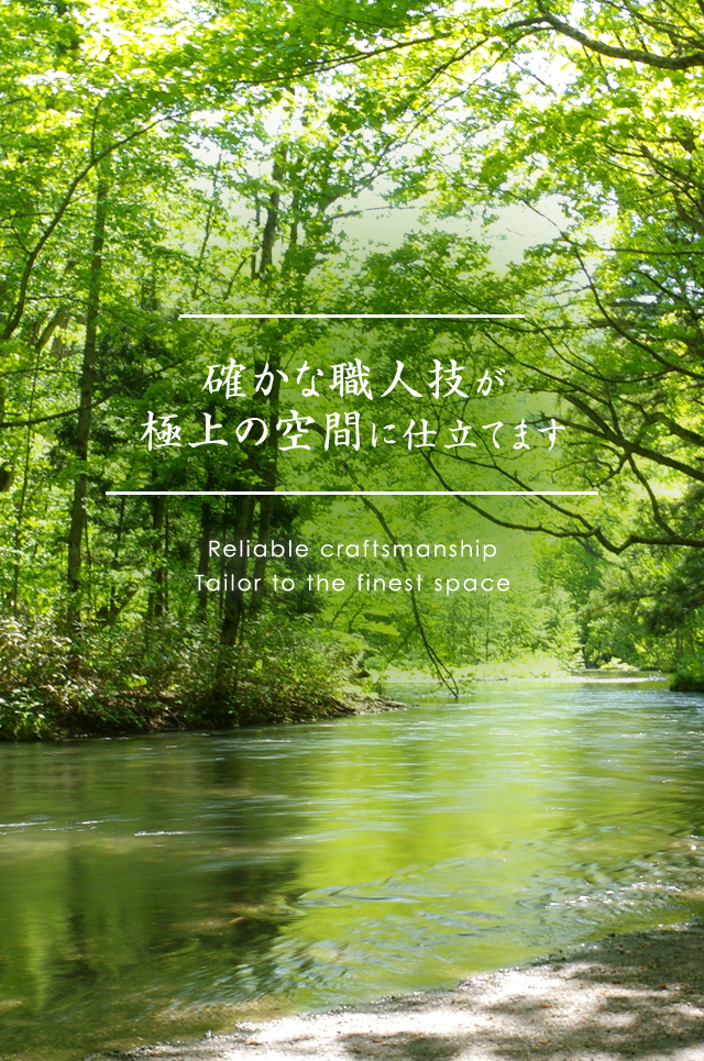 確かな職人技が極上の空間に仕立てます