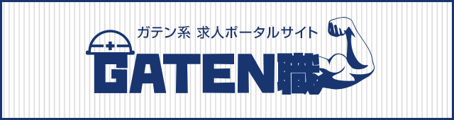 ガテン系求人ポータルサイト【ガテン職】掲載中！